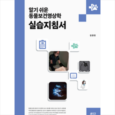 알기 쉬운 동물보건영상학 실습지침서, 박영스토리, 김경민
