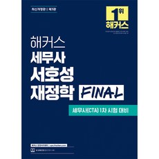 (서호성) 해커스 세무사 서호성 재정학 FINAL (추천도서) -세무사(CTA) 1차 시험 대비 제3판/핵심 이론+OX 문제/본 교재 인강 (예약판매 2026/02/06~), 해커스경영아카데미