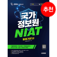 2026 시대에듀 국가정보원 NIAT 통합기본서 + 쁘띠수첩 증정, 시대고시기획, 시대공무원시험연구소