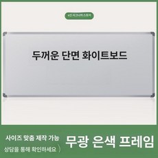 자석 마그네틱 스티커메모 일정표 달력 보드판 메모보드, 두꺼운 단면 화이트보드 매트텍스처실버프레임