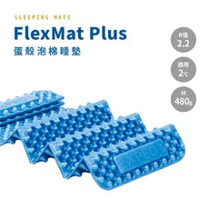 Exped FlexMat Plus 蛋殼泡棉睡墊 R值 2.2 適用 2°C M尺寸 480g