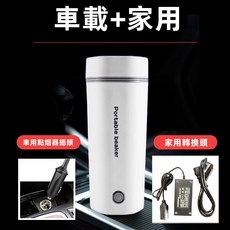 汽車專用12V燒水杯 家用110V電熱水杯 電熱水壺 快煮水壺 電熱水杯 車載燒水杯 小型可擕式電熱水杯 自動加熱保溫杯, 白色12V車用+110V家用適配器