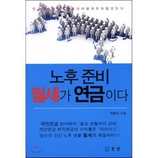 노후 준비 월세가 연금이다 : 인구절벽시대의 부동산 어떻게 투자할 것인가, 청연, 박연수 저