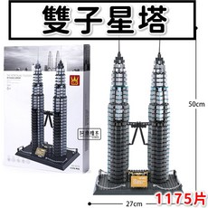 萬格 5213 馬來西亞吉隆坡雙峰塔 建築積木 1175片, 1個, 萬格5213