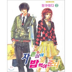 자존심이 밥 먹여준다 2, 삼양(만화), 핑쿠레디 저