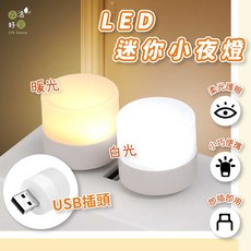 森活好室 LED迷你小夜燈 USB隨插即用 暖光白光雙色 輕巧便攜, 黃光 (訂單未滿99不出貨), 黃光