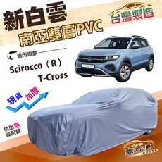 蓋方便 新白雲（大五門）台製高週波防水耐曬車罩 適用福斯 T-Cross / Scirocco（R）車身防護, 1個, Scirocco（R）