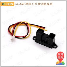 X-LAN SHARP 原裝紅外線測距感測器 GP2Y0A02YK0F 避障模組 (附Arduino範例)，精準測量距離，適用於機器人與無人機, 1個