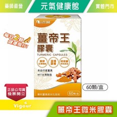 中化健康360 薑帝王微米膠囊 印度薑黃 胡椒鹼 60顆/盒, 1盒