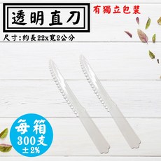 透明直刀300支/箱 塑膠蛋糕刀 派對切刀 彌月瑞士捲刀, 1個