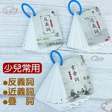 小宇宙精選KP 繁體版中華國學經典 笠翁對韻 聲律啟蒙 幼學瓊林 增廣賢文 幼兒童早教, 近義詞反義詞重疊詞卡 67張