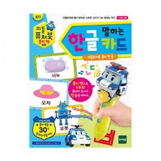 토이트론 리틀 퓨처북 폴리펜 말하는 한글카드, 상세페이지 참조, 상세페이지 참조