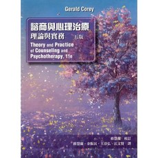 諮商與心理治療：理論與實務 第5版
