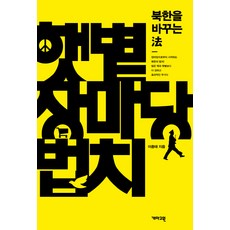 KAEMA 陽光 市場 法治：改變北韓的方法, 李鍾泰