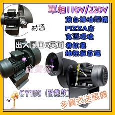 CY150 耐熱型 透浦式鼓風機 110V/220V 6英吋出入口 廚房排油煙機 高溫環境適用, 220V