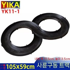 미니카 트랙 레인 서킷 경주용 자동차 홈 입체 타원형 장난감, 밝은 회색 YK11-1 + 조립차 1대, 1개