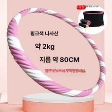 실 훌라후프 2kg 운동 유산소 무거운 홈트 뱃살 복부지압, 1개, 1.5kg 흰색허리띠, 1g