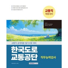 [서원각] 2025 한국도로교통공단 교통직 직무능력검사 : 교통직 공개채용대비 [따뜻한책방]