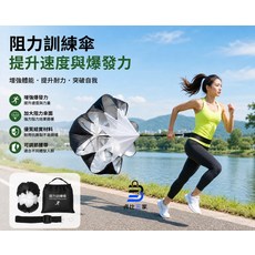 阻力訓練傘 提升速度與爆發力, 顏色隨機, 1個