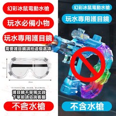 幻彩冰鼠電動水槍 自動連發 兒童玩水玩具, 1個, 玩水專用護目鏡, 幻彩