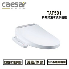 caesar TAF501 瞬熱式溫水洗淨便座, 0