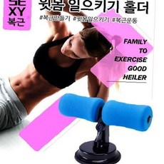 흡착식 윗몸일으키기 뱃살빼기 푸쉬업바 실내 복근운동 싯업 운동기구, 흡착식윗몸일으키기홀더 블랙