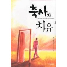 축사와 치유 2, 다윗의장막