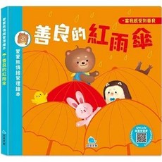蒙蒙熊情緒管理繪本：善良的紅雨傘, 單本