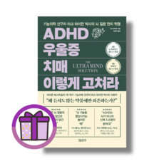 ADHD 우울증 치매 이렇게 고쳐라 정말중요한 (빠른출발/꼼꼼포장)