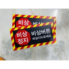 비상정지 버튼 비상시 누르세요 945 산업스티커, 1개