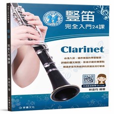 台灣Jazzy 24H出貨 豎笛完全入門24課, 1個