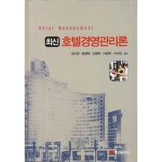 최신호텔경영관리론, 백산출판사, 김미경,홍영택,신정하,서정모,이수진 공저