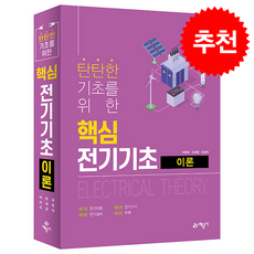 탄탄한 기초를 위한 핵심 전기기초 이론 + 쁘띠수첩 증정, 예문사, 이현옥 외