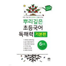 뿌리깊은 초등국어 독해력 기본편 6단계 (초등5 6학년), 뿌리깊은 초등국어 독해력 기본편 6단계 (초등5,6학년