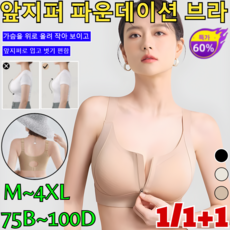1/1+1[교정 ] 파운데이션 지퍼 브라 앞여밈 앞지퍼 앞잠금 브라 여성 앞지퍼브라 노와이어 지퍼형 가슴작아보이는 스포츠 브라/작아 보이고 슬림함/M~4XL, (1+1)유백+베이지, 2XL