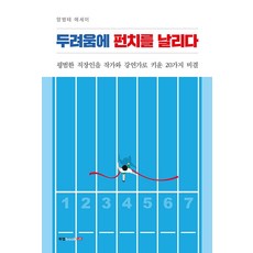 두려움에 펀치를 날리다:양병태 에세이 | 평범한 직장인을 작가와 강연가로 키운 20가지 비결, 북랩, 양병태