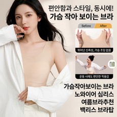 가슴 작게 보이는 헴라인 코르셋 브라 스텔스 헴라인 코르셋 브라 쿠팡브라1위 이음새 없다/편안하다/투명하다
