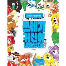 쓰레기 귀신이 나타났다! : 오싹오싹 재활용 대작전 - 환경 그림책 (양장), 미세기, 백지영