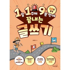 1일 1주제 9분 만에 끝내는 119 글쓰기, 초록비책공방, 이윤정