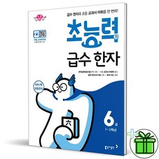 (사은품) 초능력 급수한자 초등 6급 (2026년), 한자/한문