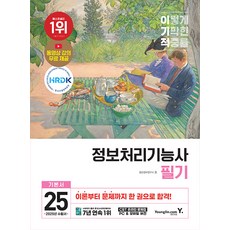 영진닷컴 2025 이기적 정보처리기능사 필기 기본서&기출공략집, 2권 스프링철 - 분철시 주의