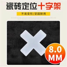 good 十字架鋪瓷磚留縫卡子貼地磚十字卡定位器固定卡工具, 1個, 8mm,30包裝 每包100粒