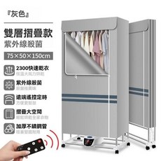 GANBADIE 紫外線殺菌乾衣機 雙層摺疊款 75x50x150cm 恆溫大風力烘乾 遠端遙控定時, 灰色, 2層簡約灰