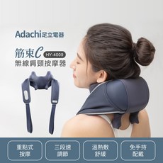 Adachi 足立電器 筋束C 無線肩頸按摩器，具備溫熱敷舒緩與三段速調節功能，支援手拉與穿戴雙模式，滿足多部位放鬆需求