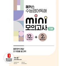 북마트 해커스 수능영어독해 미니 모의고사 12+2회 기본(2024) ISBN-9788965426745, 단품, 고등학생