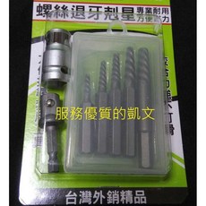 螺絲退牙剋星7件組 斷牙螺絲取出器 螺絲拔取器 反牙螺絲攻 滑牙螺絲拔出器 滑牙崩牙 台灣製造外銷精品 咬合力強不打滑, 1個