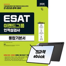 2026 최신판 시대에듀 이랜드그룹 ESAT 인적성검사 통합기본서, 시대고시기획, SDC, 전자책