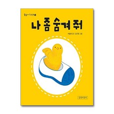 나 좀 숨겨 줘, 길벗어린이
