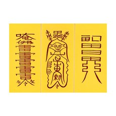 잡귀퇴치부3종세트 모든 잡귀 악귀를 퇴치하여 가정이 평안하고 질병과 우환을 막는부