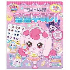 [책광장 모두] 프린세스티니핑 얼굴꾸미기